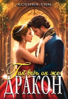 Книга Так ведь он же дракон (СИ)