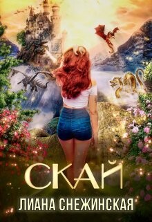 Книга Скай (СИ)
