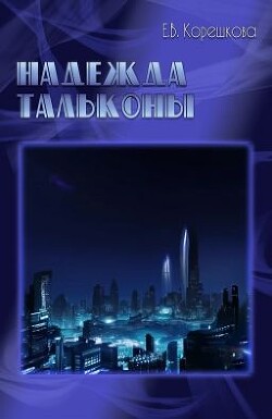 Книга Надежда Тальконы (СИ)