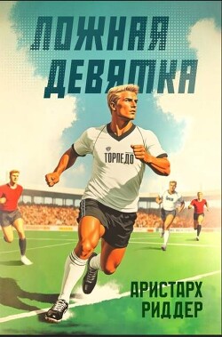 Книга Ложная девятка, часть третья (СИ)
