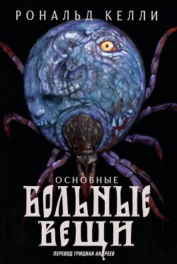 Книга Основные Больные Вещи (ЛП)