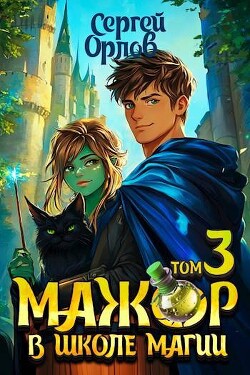 Книга Мажор в школе магии 3 (СИ)