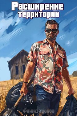 Книга Расширение территории (СИ)