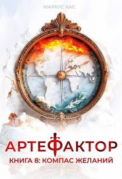 Книга Компас желаний (СИ)