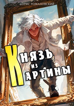 Книга Князь из картины. Том 1 (СИ)
