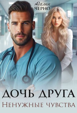 Книга Дочь друга. Ненужные чувства