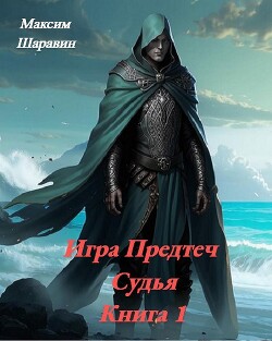 Книга Судья (СИ)
