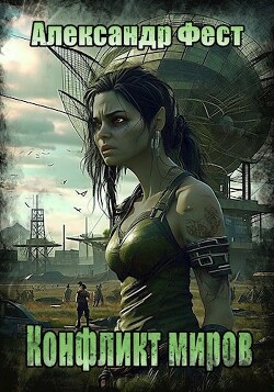 Книга Конфликт миров (СИ)