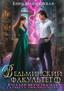 Книга Ведьминский факультет. Книга первая. Аудит вызывали?