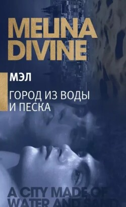 Книга Город из воды и песка (ЛП)