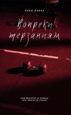 Книга Вопреки терзаниям (ЛП)
