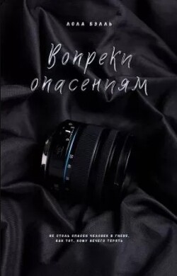 Книга Вопреки опасениям (ЛП)