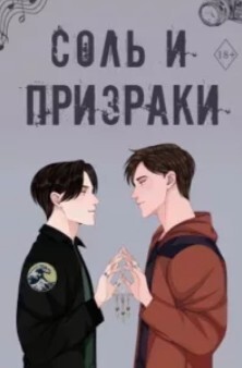 Книга Соль и призраки (ЛП)
