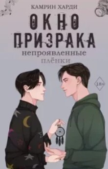 Книга Непроявленные пленки (ЛП)