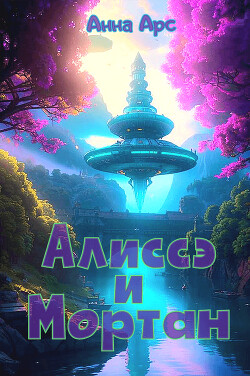 Книга Алиссэ и Мортан Часть 4. Домой