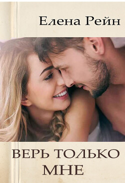 Книга Верь только мне