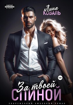 Книга За твоей спиной