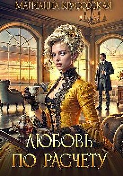 Книга Любовь по расчету (СИ)