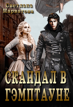 Читать онлайн книгу Скандал в Гэмптауне (СИ) автор Нарватова Светлана Книга Скандал в Гэмптауне (СИ)