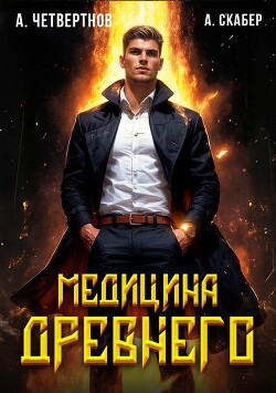 Книга Медицина Древнего часть вторая (СИ)