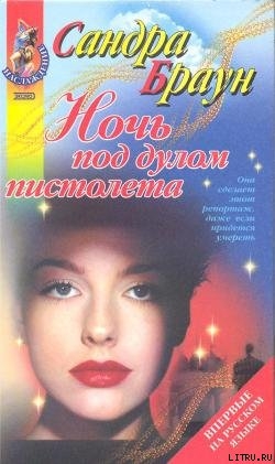 Книга Ночь под дулом пистолета (Заложница)