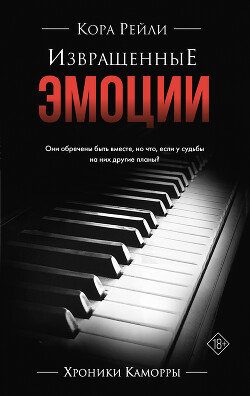 Книга Извращенные эмоции