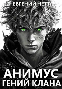 Книга Гений клана (СИ)