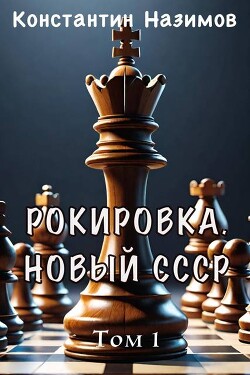Книга Рокировка. Новый СССР (СИ)