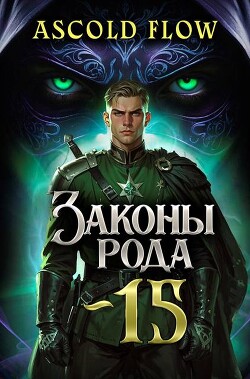 Книга Законы Рода. Том 15 (СИ)