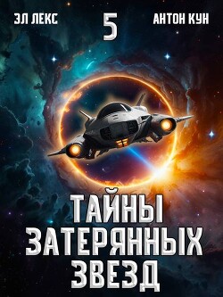 Читать онлайн книгу Тайны затерянных звезд. Том 5 (СИ) автор Кун Антон Книга Тайны затерянных звезд. Том 5 (СИ)
