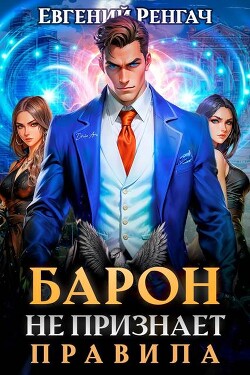Книга Барон не признает правила (СИ)