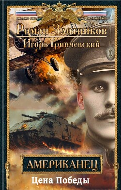 Книга Цена Победы (СИ)