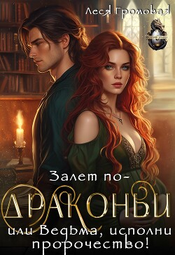 Книга Залет по-драконьи, или Ведьма, исполни пророчество! (СИ)