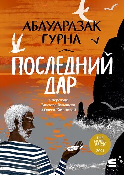 Книга Последний дар