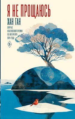 Читать онлайн книгу Я не прощаюсь автор Ган Хан Книга Я не прощаюсь