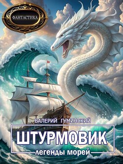 Книга Легенды морей (СИ)