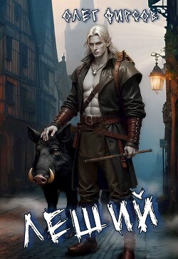 Книга Леший (СИ)