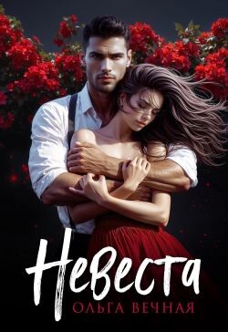 Книга Невеста (СИ)