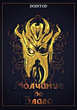Книга Молчание во благо. Том 1 (СИ)