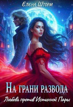 Книга На грани развода. Любовь против истинной пары (СИ)