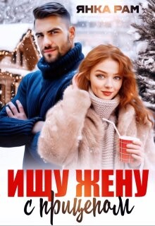 Книга Ищу жену с прицепом (СИ)