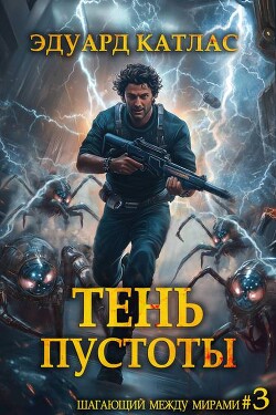 Книга Тень пустоты (СИ)