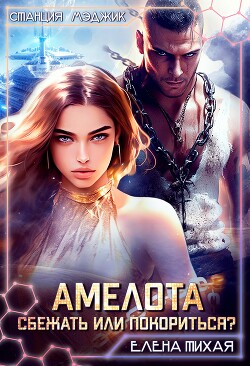 Книга Амелота. Сбежать или Покориться? (СИ)
