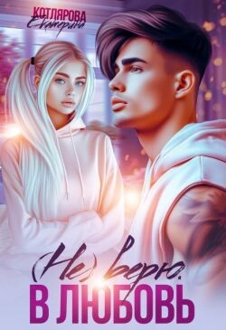 Книга (Не) верю. В любовь (СИ)