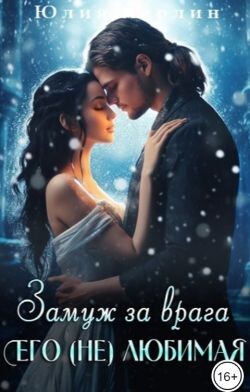 Книга Замуж за врага. Его (не) любимая 2 (СИ)