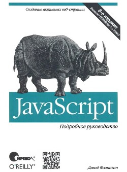 Книга JavaScript. Подробное руководство, 6-е издание