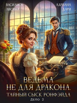 Книга Ведьма не для дракона. Тайный сыск, дело два (СИ)