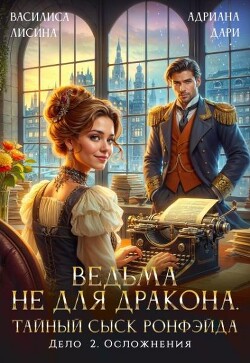 Книга Ведьма не для дракона. Тайный сыск, дело два. Осложнения (СИ)