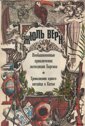 Книга Треволнения одного китайца в Китае