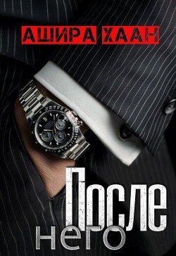 Книга После него (СИ)